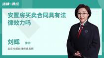 安置房买卖合同具有法律效力吗