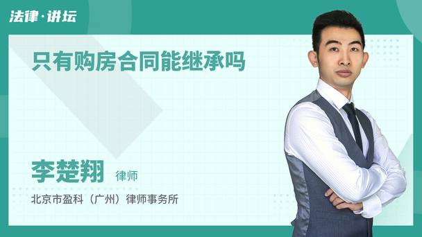 只有购房合同能继承吗