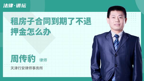 租房子合同到期了不退押金怎么办