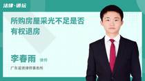所购房屋采光不足是否有权退房