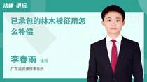 已承包的林木被征用怎么补偿