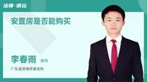 安置房是否能购买