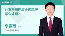 开发商被抓房子被抵押怎么处理？