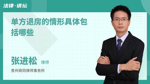 单方退房的情形具体包括哪些