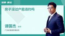 房子没过户能违约吗