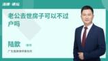 老公去世房子可以不过户吗