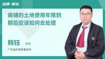 商铺的土地使用年限到期后应该如何去处理