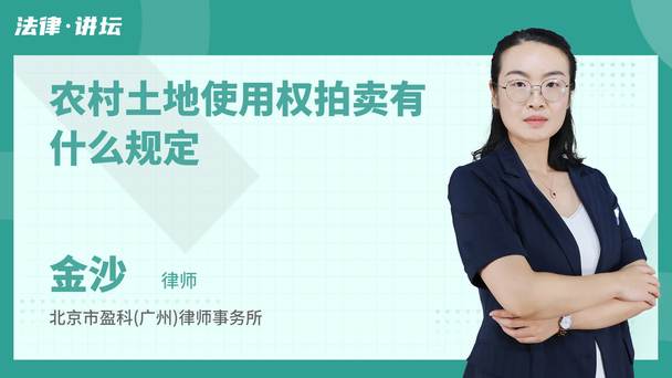 农村土地使用权拍卖有什么规定