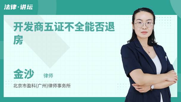 开发商五证不全能否退房