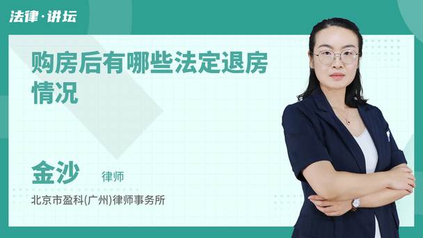 购房后有哪些法定退房情况