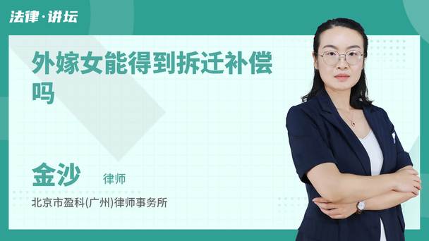 外嫁女能得到拆迁补偿吗