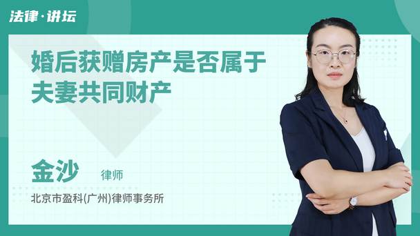 婚后获赠房产是否属于夫妻共同财产