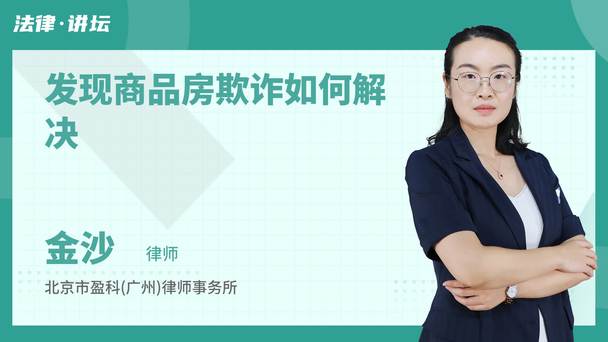 发现商品房欺诈如何解决