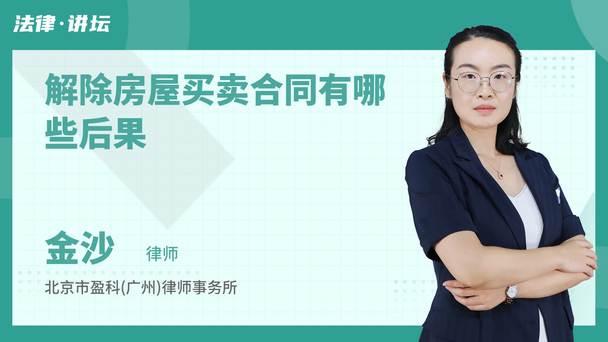 解除房屋买卖合同有哪些后果