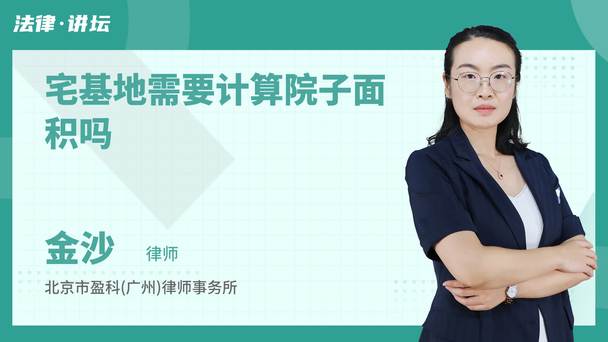 宅基地需要计算院子面积吗