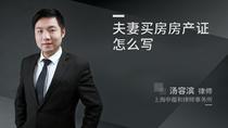 夫妻买房房产证怎么写