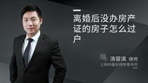 离婚后没办房产证的房子怎么过户