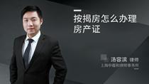 按揭房怎么办理房产证