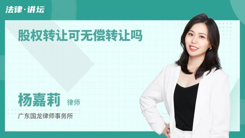 股权转让可无偿转让吗
