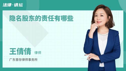 隐名股东的责任有哪些