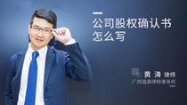 公司股权确认书怎么写