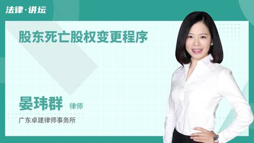 股东死亡股权变更程序
