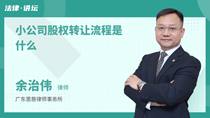 小公司股权转让流程是什么