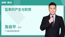 监事的产生与职责