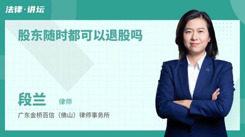 股东随时都可以退股吗