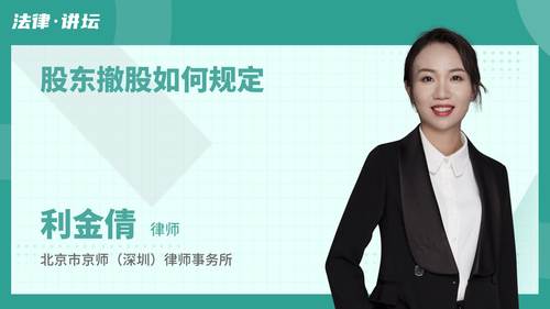 股东撤股如何规定