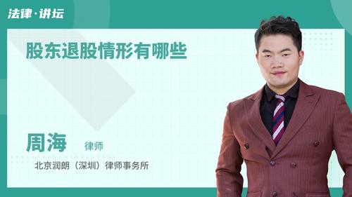股东退股情形有哪些