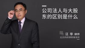 公司法人与大股东的区别是什么-江华律师