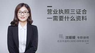 营业执照三证合一需要什么资料