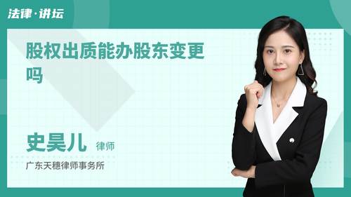 股权出质能办股东变更吗