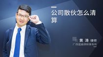 公司散伙怎么清算