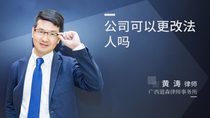 公司可以更改法人吗
