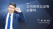 公司股权公证有必要吗