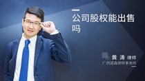 公司股权能出售吗