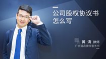 公司股权协议书怎么写