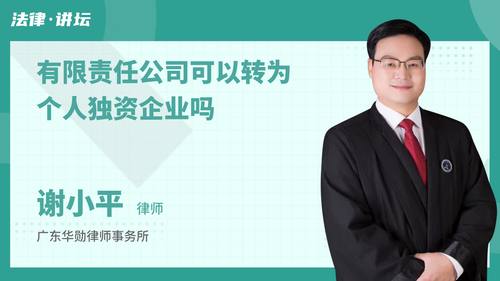 有限责任公司可以转为个人独资企业吗