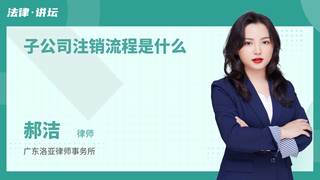 子公司注销流程是什么
