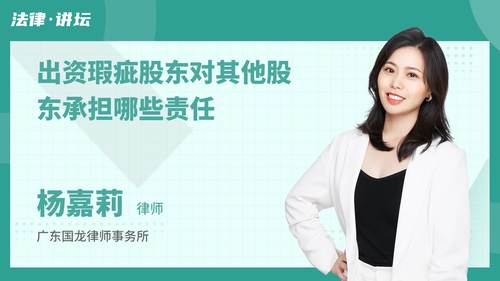 出资瑕疵股东对其他股东承担哪些责任