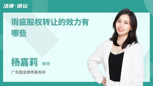 瑕疵股权转让的效力有哪些