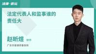 法定代表人和监事谁的责任大
