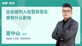 企业被列入经营异常名录有什么影响
