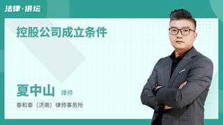 控股公司成立条件