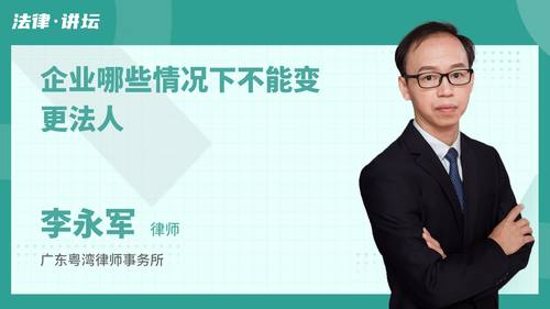 企业哪些情况下不能变更法人