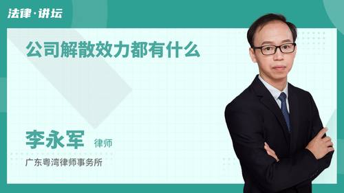公司解散效力都有什么