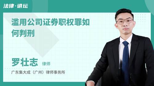 滥用公司证券职权罪如何判刑