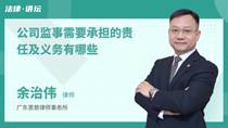 公司监事需要承担的责任及义务有哪些